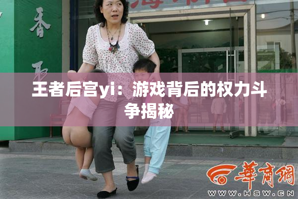 王者后宫yi：游戏背后的权力斗争揭秘