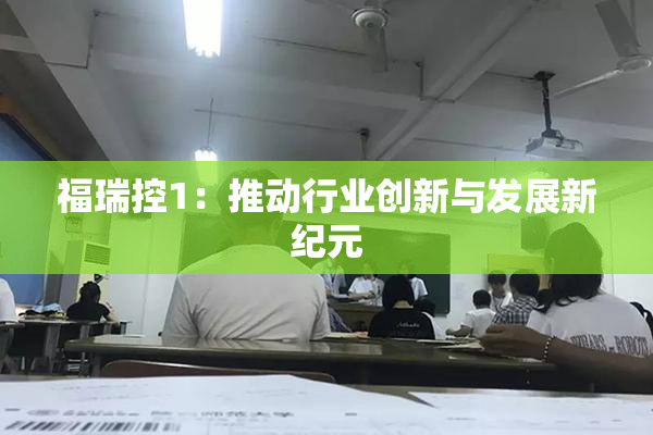 福瑞控1：推动行业创新与发展新纪元