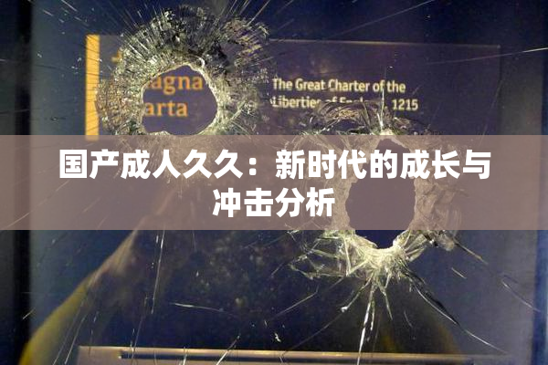 国产成人久久：新时代的成长与冲击分析