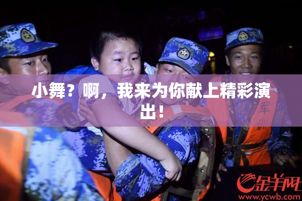 小舞？啊，我来为你献上精彩演出！