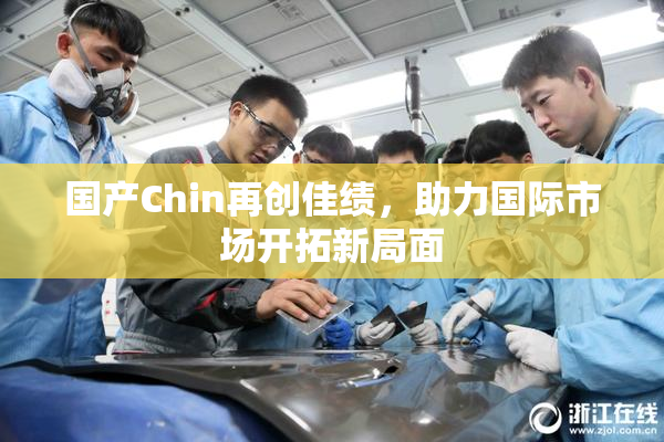 国产Chin再创佳绩，助力国际市场开拓新局面
