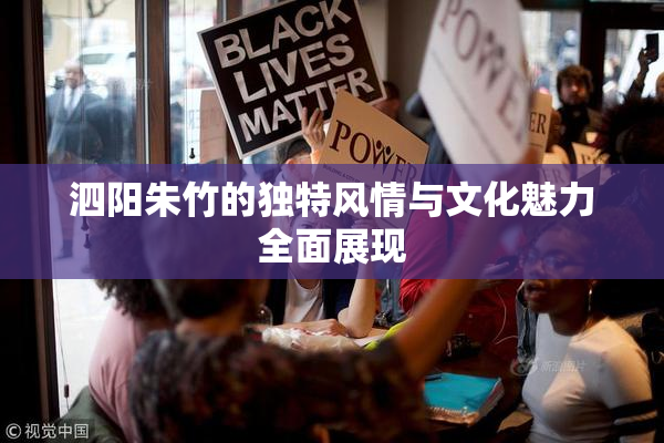 泗阳朱竹的独特风情与文化魅力全面展现