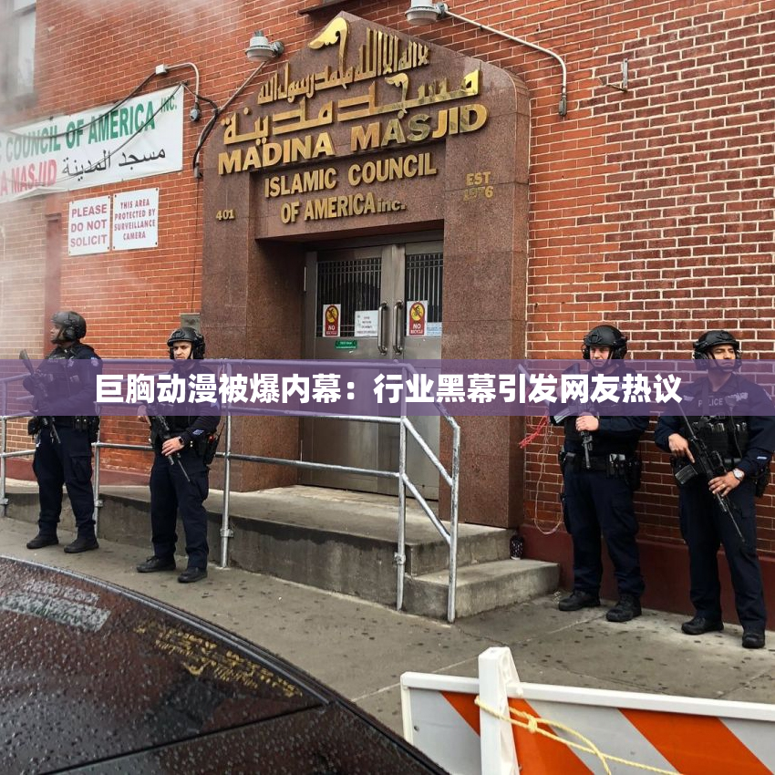 巨胸动漫被爆内幕：行业黑幕引发网友热议