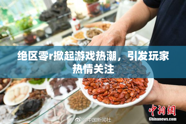 绝区零r掀起游戏热潮，引发玩家热情关注