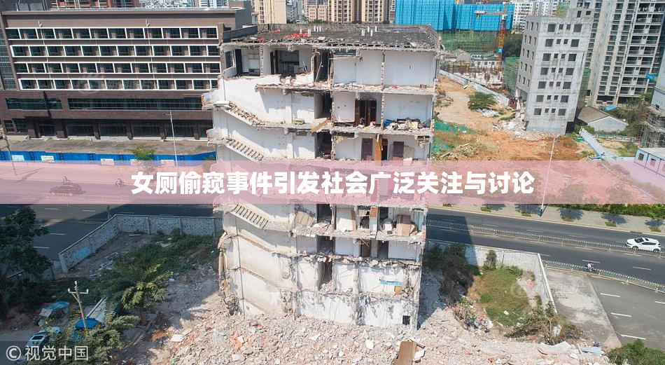 女厕偷窥事件引发社会广泛关注与讨论