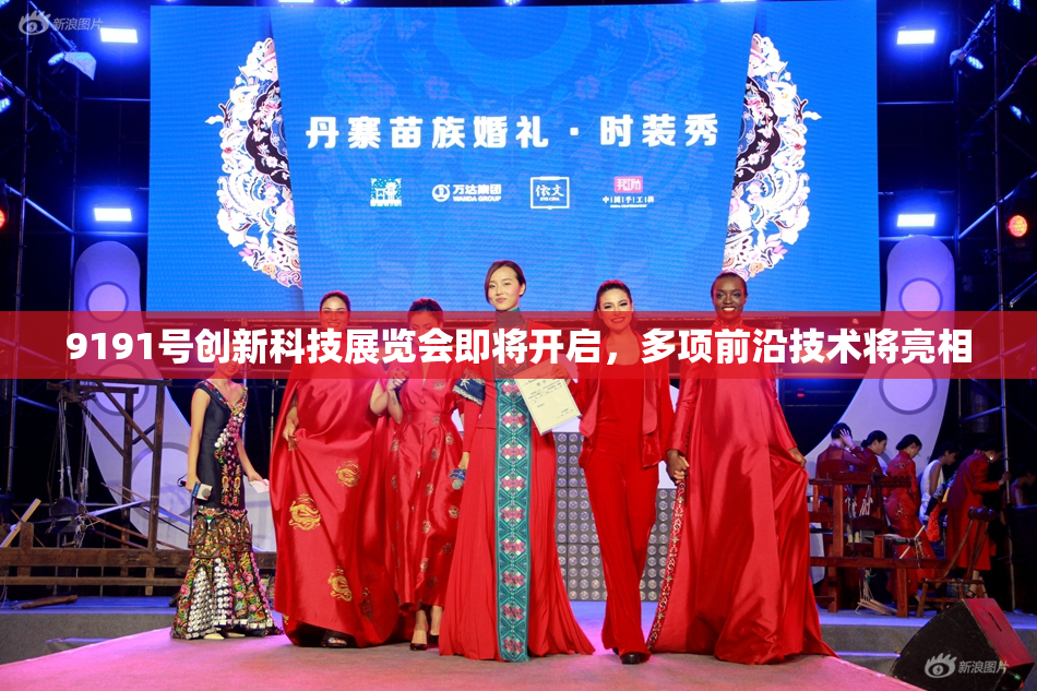 9191号创新科技展览会即将开启，多项前沿技术将亮相