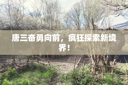 唐三奋勇向前，疯狂探索新境界！