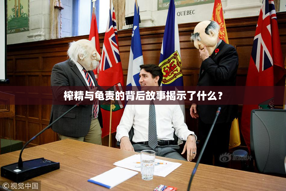 榨精与龟责的背后故事揭示了什么？
