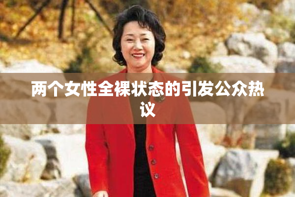 两个女性全裸状态的引发公众热议