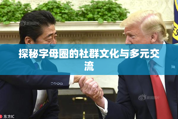 探秘字母圈的社群文化与多元交流