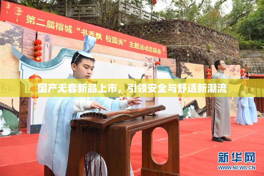 国产无套新品上市，引领安全与舒适新潮流