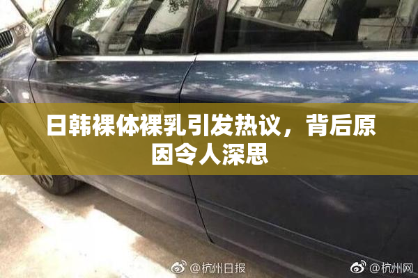日韩裸体裸乳引发热议，背后原因令人深思