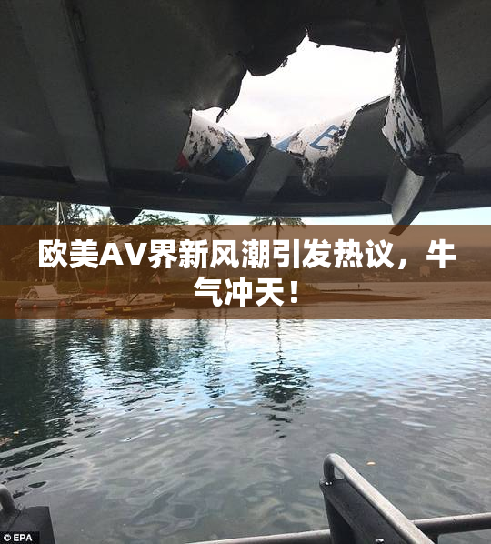 欧美AV界新风潮引发热议，牛气冲天！
