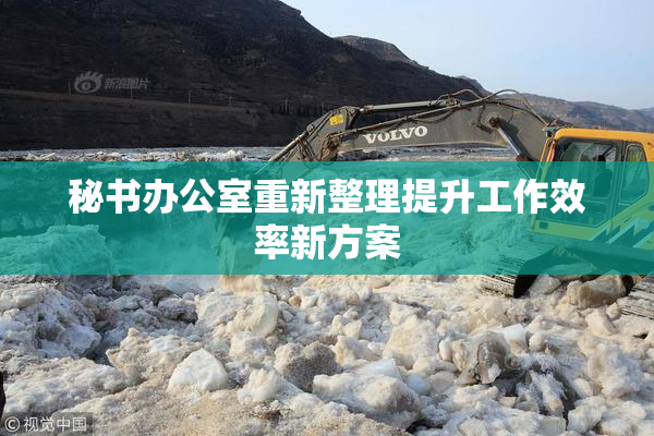 秘书办公室重新整理提升工作效率新方案
