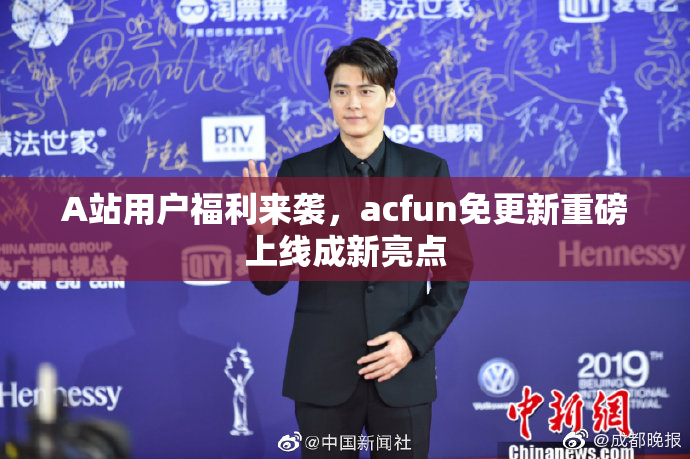 A站用户福利来袭，acfun免更新重磅上线成新亮点
