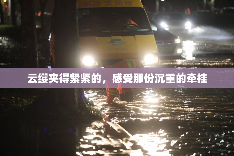 云缨夹得紧紧的，感受那份沉重的牵挂