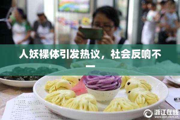 人妖裸体引发热议，社会反响不一