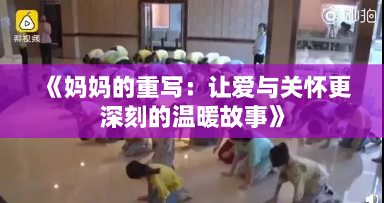 《妈妈的重写：让爱与关怀更深刻的温暖故事》