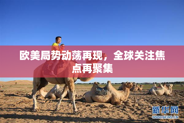 欧美局势动荡再现，全球关注焦点再聚集