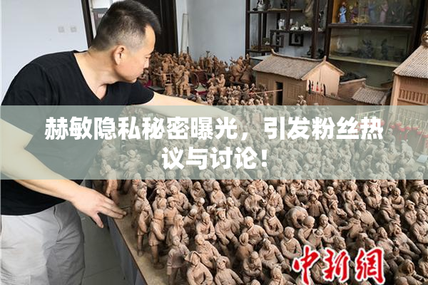 赫敏隐私秘密曝光，引发粉丝热议与讨论！