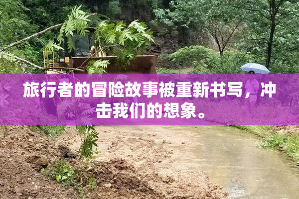 旅行者的冒险故事被重新书写，冲击我们的想象。