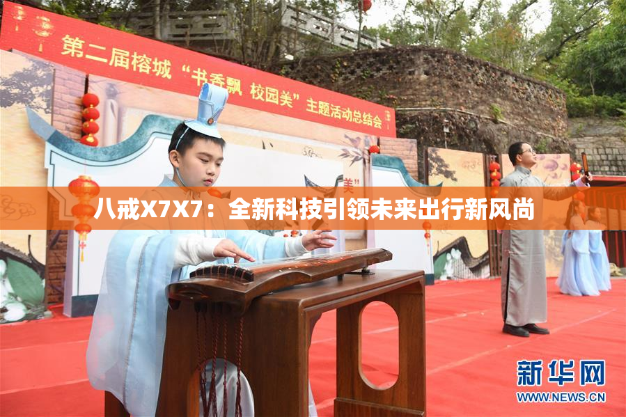 八戒X7X7：全新科技引领未来出行新风尚