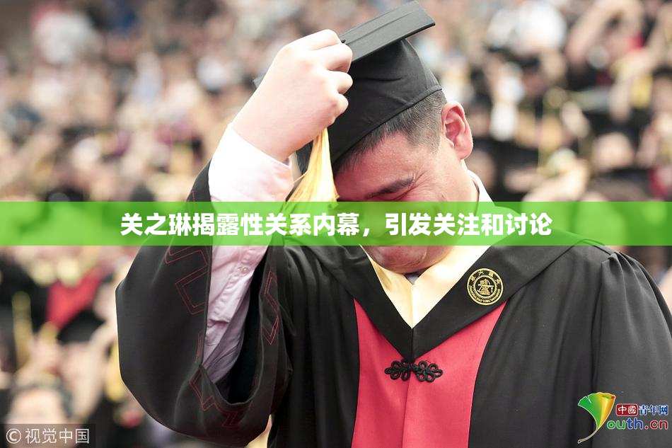 关之琳揭露性关系内幕，引发关注和讨论