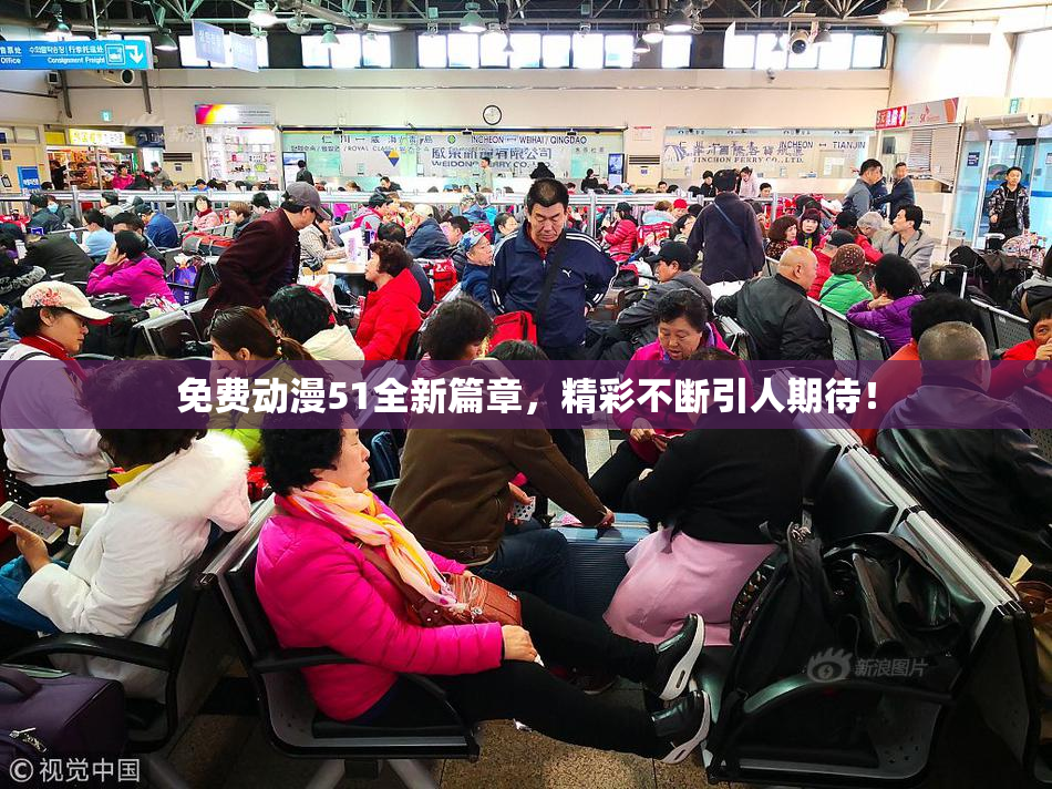 免费动漫51全新篇章，精彩不断引人期待！