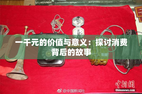 一千元的价值与意义：探讨消费背后的故事