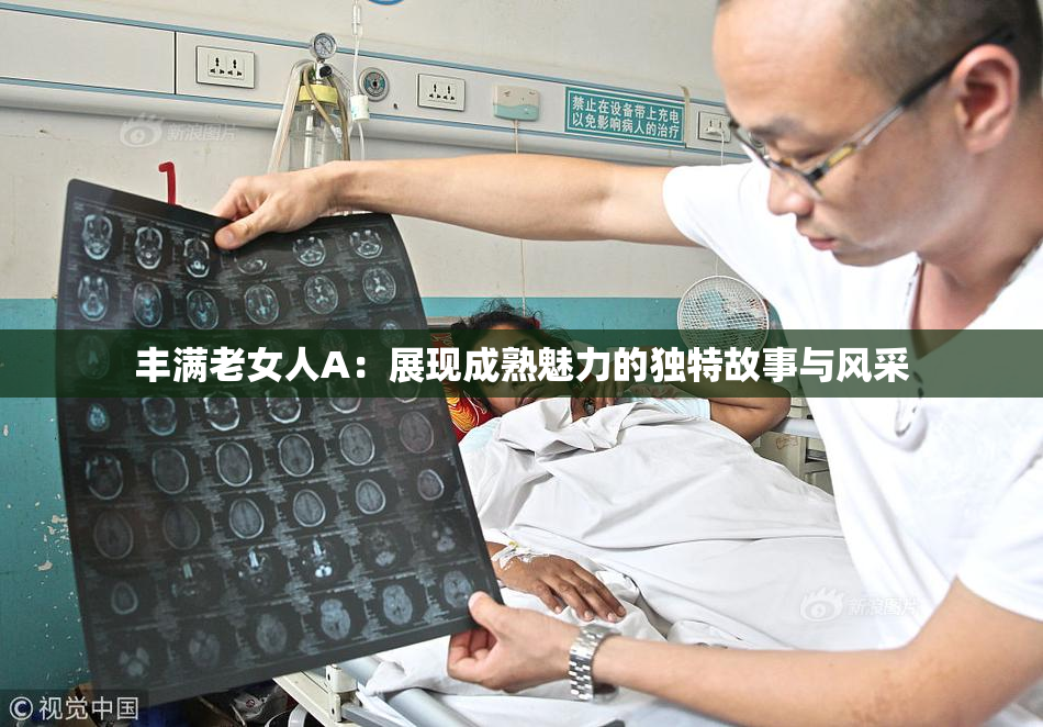丰满老女人A：展现成熟魅力的独特故事与风采