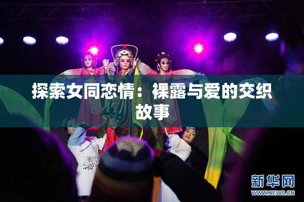 探索女同恋情：裸露与爱的交织故事