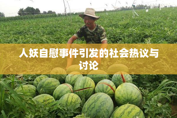 人妖自慰事件引发的社会热议与讨论