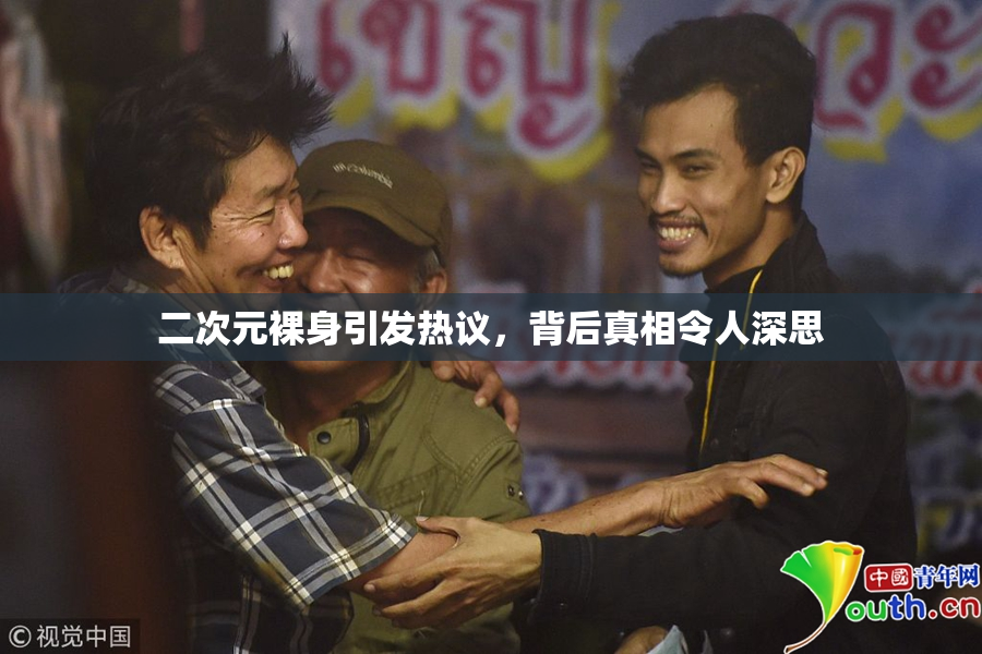 二次元裸身引发热议，背后真相令人深思