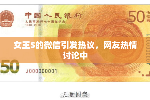 女王S的微信引发热议，网友热情讨论中
