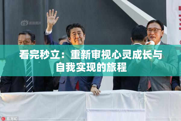 看完秒立：重新审视心灵成长与自我实现的旅程