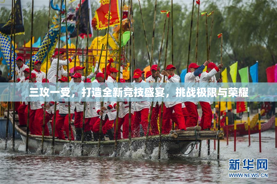 三攻一受，打造全新竞技盛宴，挑战极限与荣耀