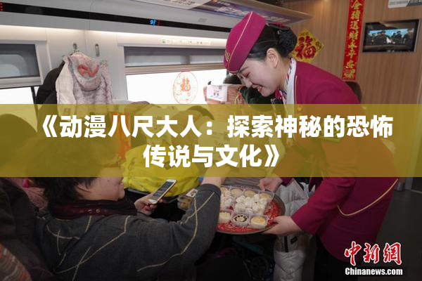 《动漫八尺大人：探索神秘的恐怖传说与文化》
