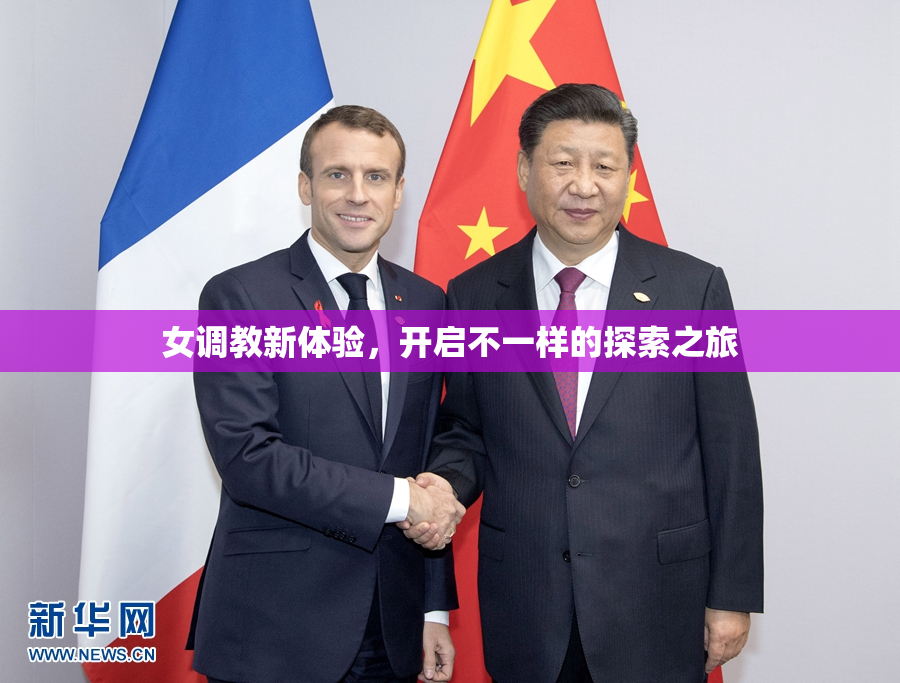 女调教新体验，开启不一样的探索之旅
