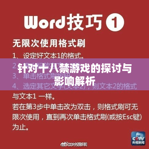针对十八禁游戏的探讨与影响解析