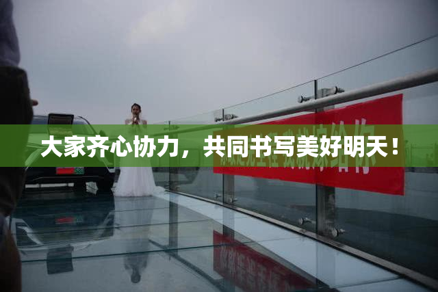 大家齐心协力，共同书写美好明天！