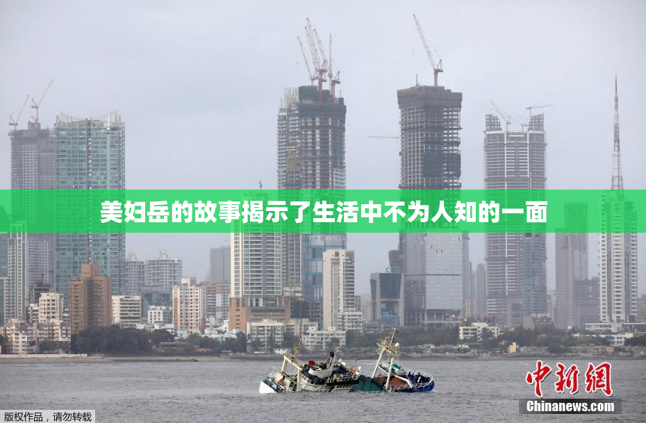 美妇岳的故事揭示了生活中不为人知的一面