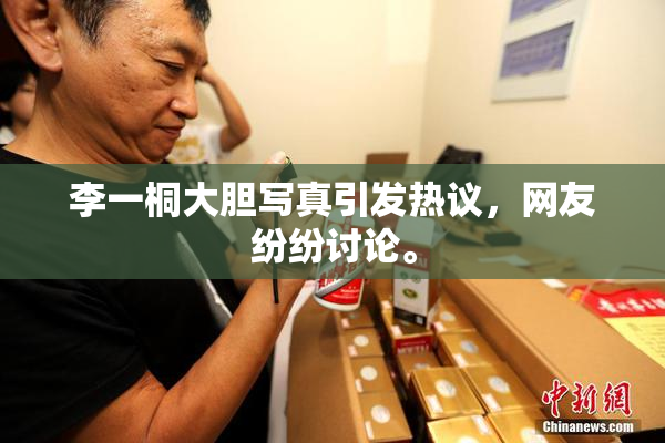 李一桐大胆写真引发热议，网友纷纷讨论。