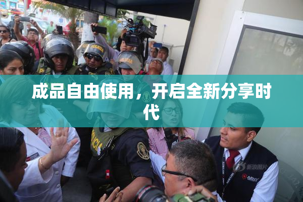 成品自由使用，开启全新分享时代