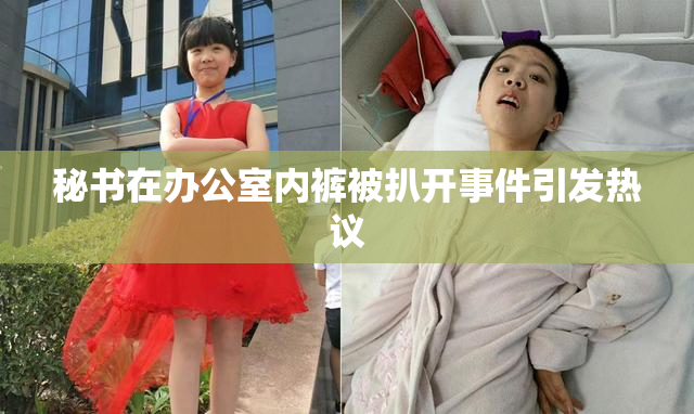 秘书在办公室内裤被扒开事件引发热议