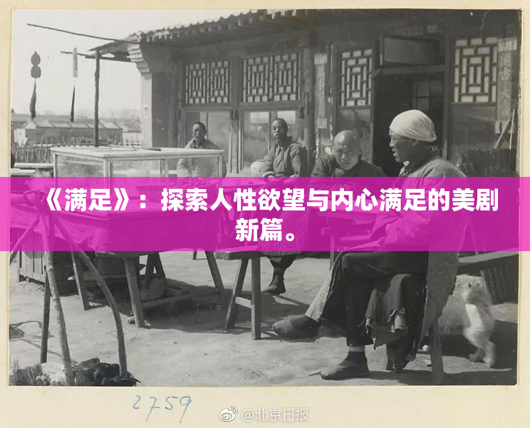 《满足》：探索人性欲望与内心满足的美剧新篇。