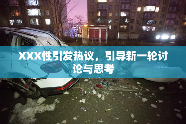 XXX性引发热议，引导新一轮讨论与思考