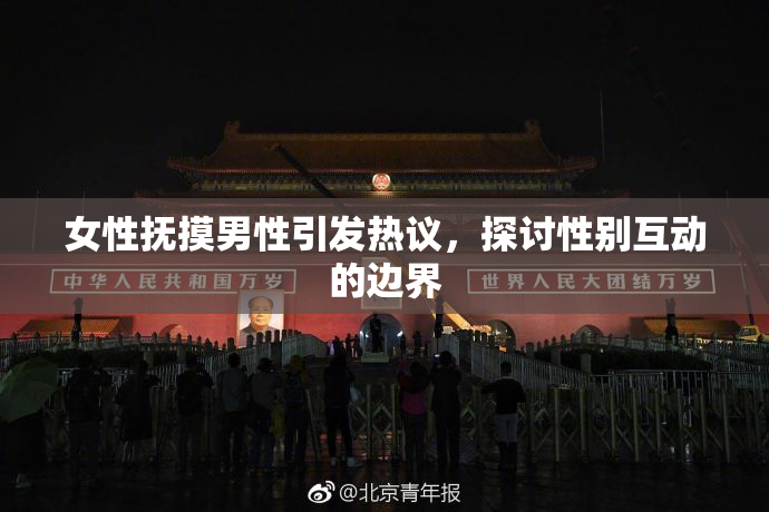 女性抚摸男性引发热议，探讨性别互动的边界