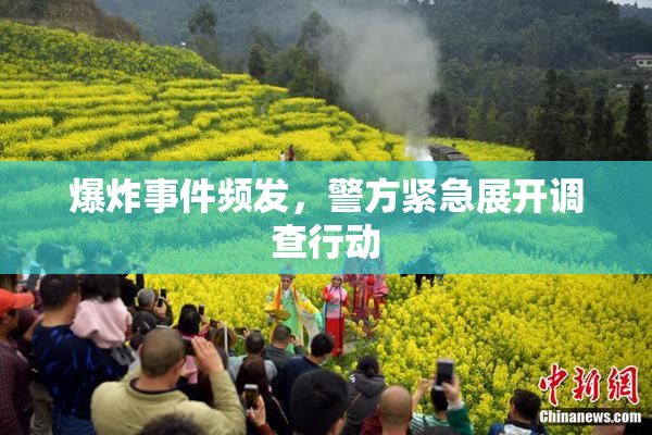 爆炸事件频发，警方紧急展开调查行动
