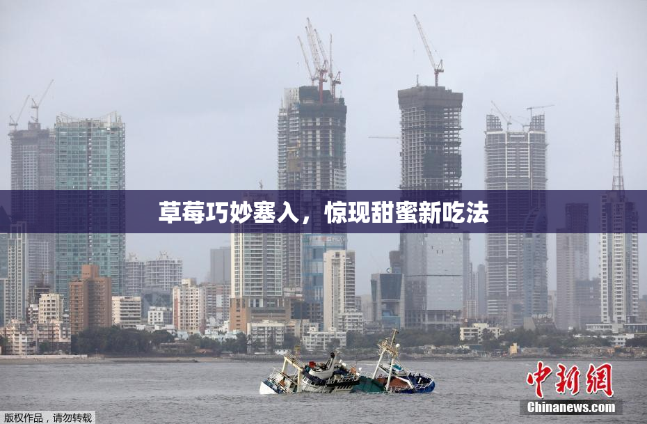 草莓巧妙塞入，惊现甜蜜新吃法