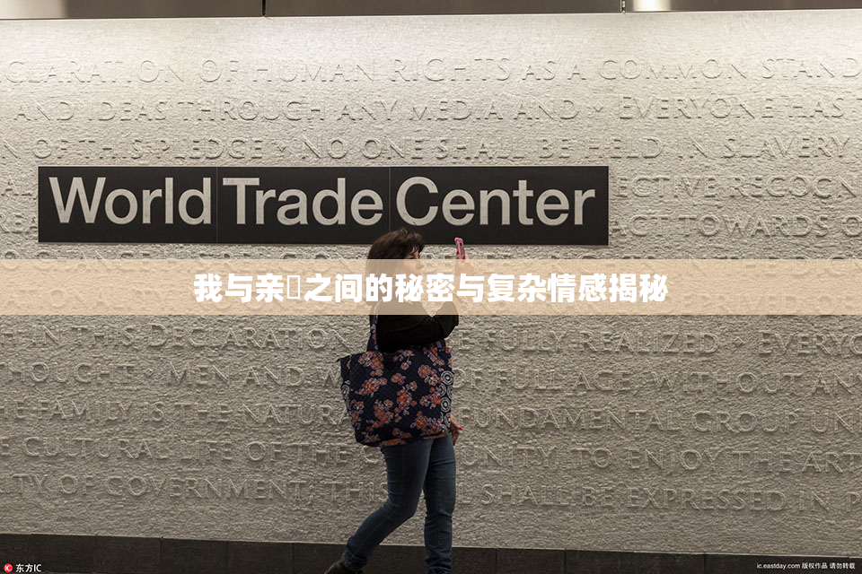 我与亲妺之间的秘密与复杂情感揭秘